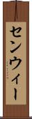 センウィー Scroll