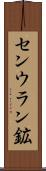 センウラン鉱 Scroll