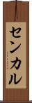 センカル Scroll