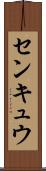 センキュウ Scroll