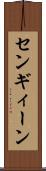センギィーン Scroll