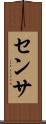 センサ Scroll