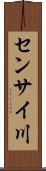 センサイ川 Scroll