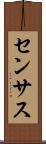 センサス Scroll
