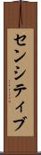 センシティブ Scroll