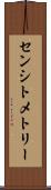 センシトメトリー Scroll