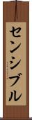 センシブル Scroll