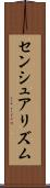 センシュアリズム Scroll