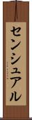 センシュアル Scroll