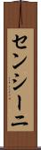 センシーニ Scroll