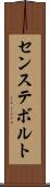 センステボルト Scroll