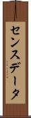 センスデータ Scroll