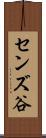 センズ谷 Scroll