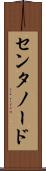 センタノード Scroll