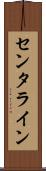 センタライン Scroll