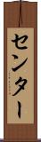 センター Scroll