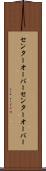 センターオーバー Scroll