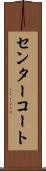 センターコート Scroll