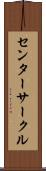 センターサークル Scroll