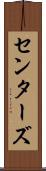 センターズ Scroll