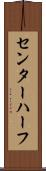 センター・ハーフ Scroll