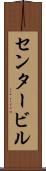 センタービル Scroll