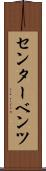 センター・ベンツ Scroll