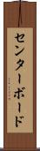 センターボード Scroll