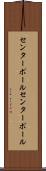 センターポール Scroll