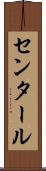 センタール Scroll