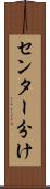 センター分け Scroll
