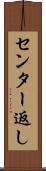 センター返し Scroll
