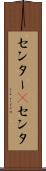 センター(P) Scroll