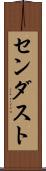 センダスト Scroll