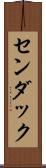 センダック Scroll