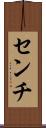 センチ Scroll