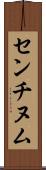 センチヌム Scroll