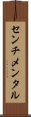 センチメンタル Scroll