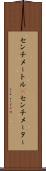 センチメートル(P) Scroll