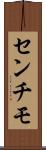 センチモ Scroll