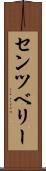 センツベリー Scroll