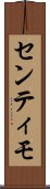 センティモ Scroll