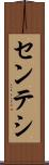 センテシ Scroll