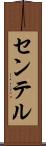 センテル Scroll