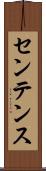 センテンス Scroll