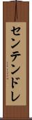 センテンドレ Scroll