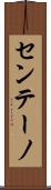 センテーノ Scroll