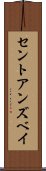 セントアンズベイ Scroll
