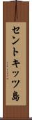 セントキッツ島 Scroll