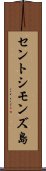 セントシモンズ島 Scroll